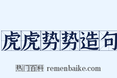 虎虎势势造句是什么意思的图片